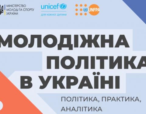 Молодь із громад Львівщини може скористатись можливостями проєкту від Міністерства молоді та спорту