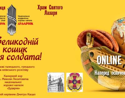 Сьогодні в режимі онлайн відбудеться Літургія Напередосвячених Дарів у виконанні «Дударика»: на підтримку ініціативи «Великодній кошик для солдата»