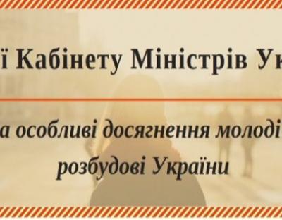 Кабмін розпочав прийом заявок на присудження премій за особливі досягнення молоді у розбудові України