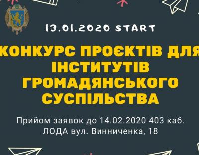 Стартував конкурс проєктів серед інститутів громадянського суспільства