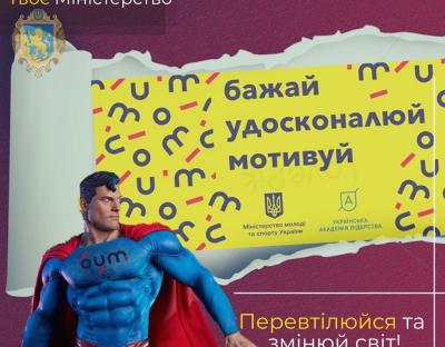 Молодь запрошують на Всеукраїнський молодіжний форум проактивних "Б.У.М."