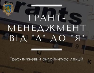 Усіх охочих запрошують до онлайн навчання з написання грантових проєктів