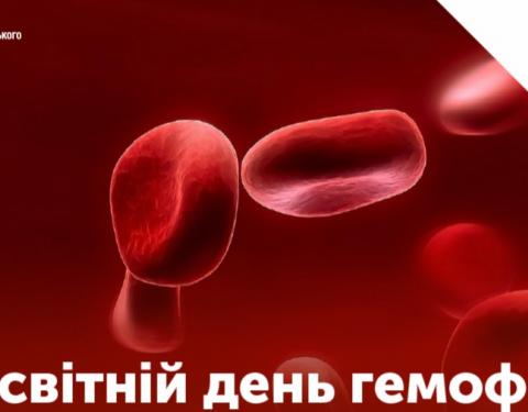 17 квітня - Всесвітній день боротьби з гемофілією