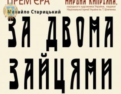 Мешканців Львівщини запрошують на прем’єрну комедію у театрі імені Марії Заньковецької