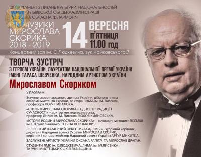 Усіх охочих запрошують на творчу зустріч з Народним артистом України Мирославом Скориком