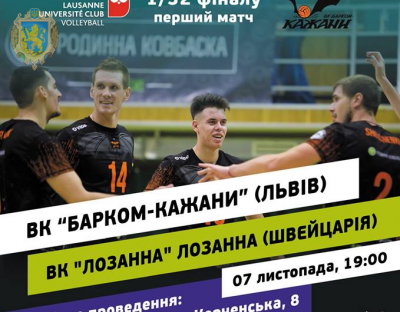 Волейболісти «Барком-Кажани» зіграють проти швейцарської «Лозанни» в Кубку Європейської конфедерації