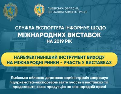 Підприємців області запрошують до участі у міжнародних виставках 