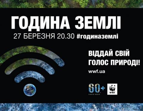 Мешканців Львівщини запрошують долучитись до Години Землі 27 березня