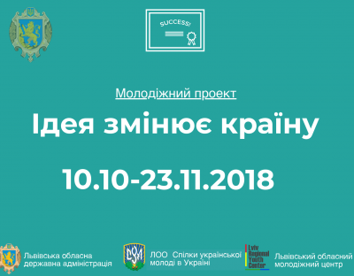 Молодіжний проект «Ідея змінює країну» стартує на Львівщині