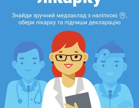 2 квітня стартує кампанія з вибору свого лікаря, до якого завжди можна звернутись за допомогою