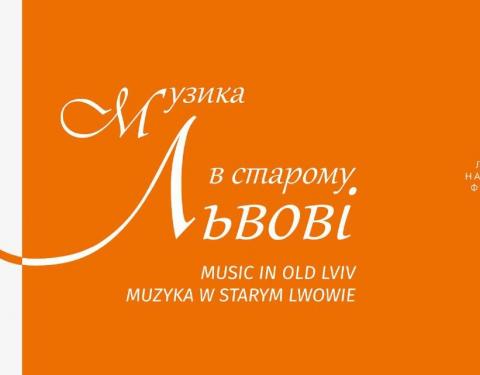 14 серпня у Львові стартує Міжнародний музичний фестиваль «Музика в старому Львові»