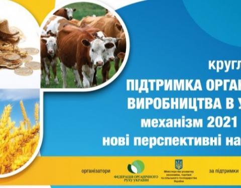 Аграріїв запрошують взяти участь у  круглому столі на тему підтримки органічного виробництва в Україні у 2021 р.