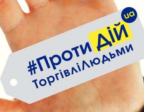 Сьогодні – Європейський день боротьби з торгівлею людьми