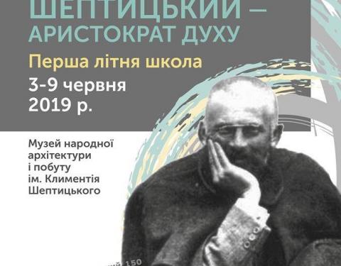 У Львові відбудеться літня школа присвячена о. Климентію Шептицькому