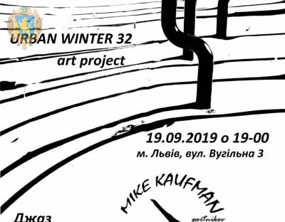 На Львівщині презентують артпроєкт «URBAN WINTER 32»
