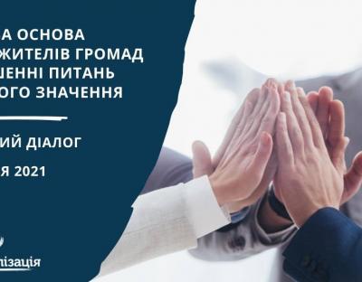 1 жовтня – відкритий діалог з питань правової основи участі жителів громад у вирішенні питань місцевого значення