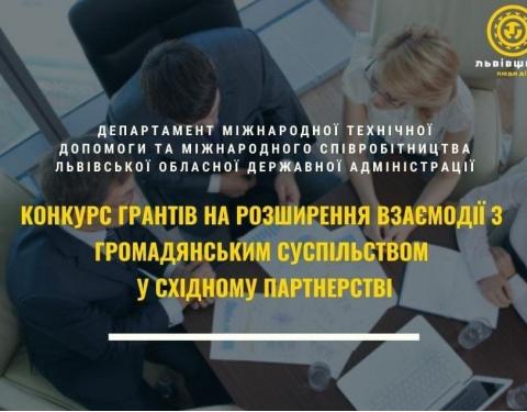 Оголосили конкурс грантів на розширення взаємодії з громадянським суспільством у Східному партнерстві