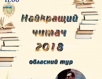 «Найкращий читач 2018»: відбудеться обласний етап Всеукраїнського конкурсу