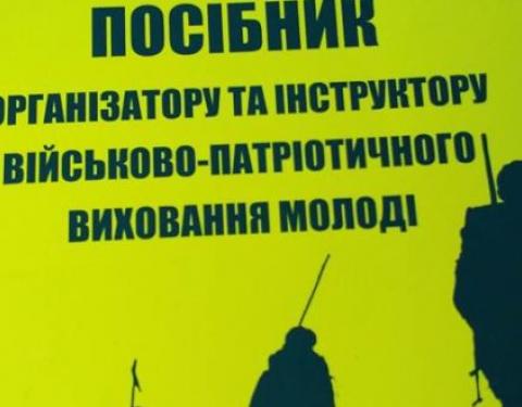 На Львівщині презентують “Посібник організатору та інструктору військово-патріотичного виховання молоді”