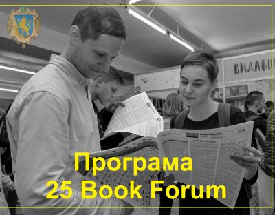 Опубліковано програму 25 BookForum