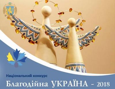 Прийом заявок на регіональний конкурс "Благодійна Львівщина-2018" триває