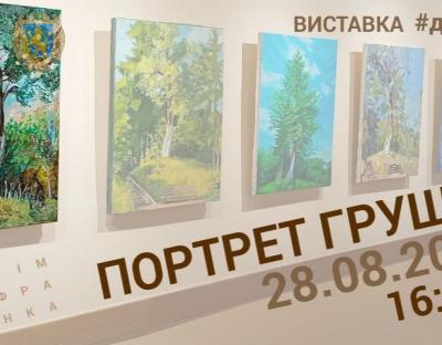 Дім Франка запрошує на виставку «Портрет Франкової груші»