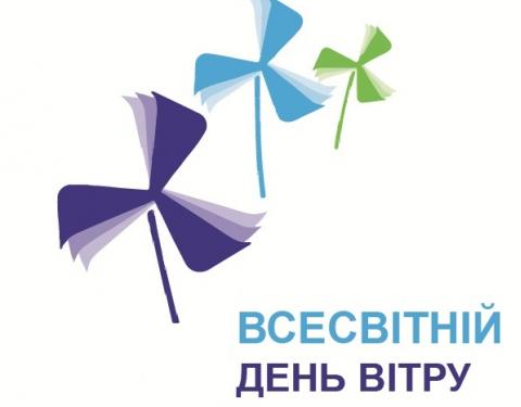 15 червня - Всесвітній день вітру