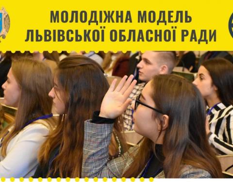 Школярів та студентів запрошують долучитись до роботи молодіжної моделі обласної ради