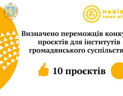 Визначили переможців конкурсу проєктів серед інститутів громадянського суспільства