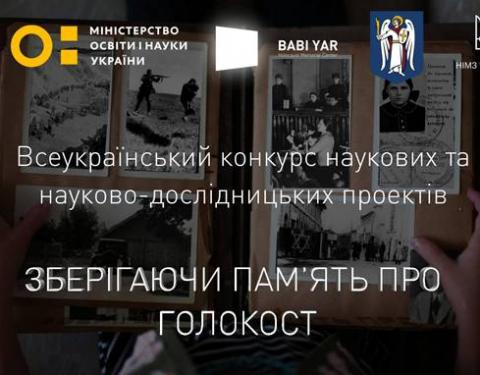 Студентів та аспірантів запрошують до участі у конкурсі «Зберігаючи пам'ять про Голокост»