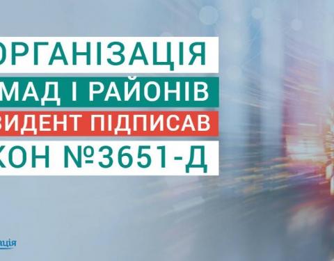 Президент підписав закон щодо реорганізації громад і районів