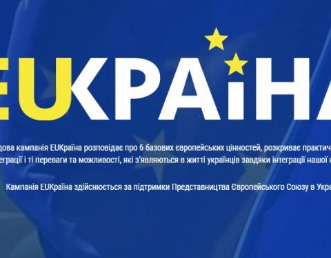 «EUКраїна»: стартувала урядова інформаційна кампанія 