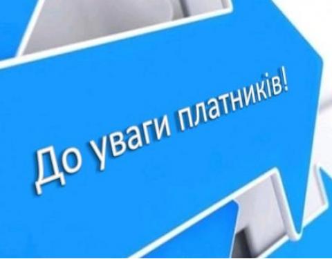 В дію ввели нові рахунки для зарахування до бюджетів податків, зборів та платежів