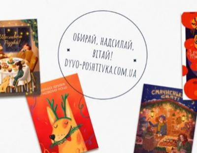 У мережі Інтернет удруге стартував новорічний проект «Дивовижна поштівка»