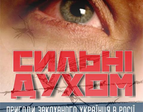 У Львові відбудеться допрем'єрний показ фільму «Сильні духом»