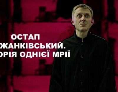 Фільм «Остап Нижанківський. Історія однієї мрії» відтепер у вільному доступі: переглянути може кожен охочий