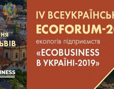  Представників бізнесу та влади запрошують до ЕCOFORUM-2019 