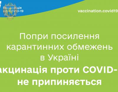 Попри посилення карантинних обмежень в деяких областях Україні вакцинація проти COVID-19 не припиняється