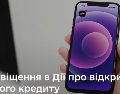 Відтепер в Дії приходитимуть сповіщення про перевірку кредитної історії