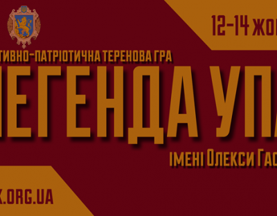 Обласна теренова гра "Легенда УПА" вп'яте збере школярів Львівщини