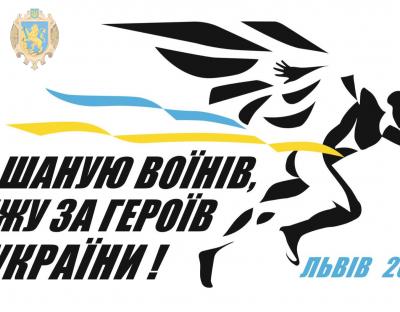 На Львівщині патріотичним пробігом вшанують пам’ять Героїв України