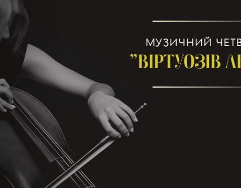 У Львівській філармонії відбудеться музичний вечір «Віртуозів Львова»