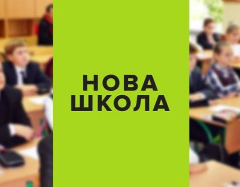 Львівська область отримає кошти на розвиток «Нової української школи»