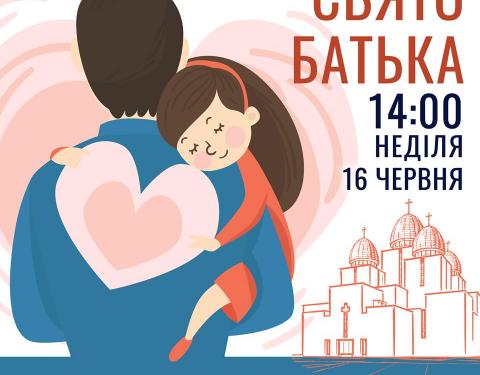 У Львові відзначать День батька 