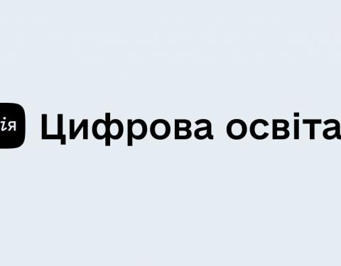 Для тренерів з цифрової освіти запустили безкоштовне онлайн-навчання