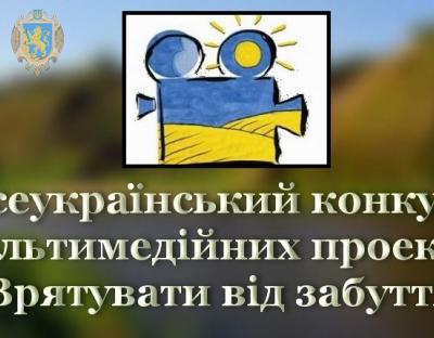 Стартував щорічний Всеукраїнський конкурс мультимедійних проєктів «Врятувати від забуття»