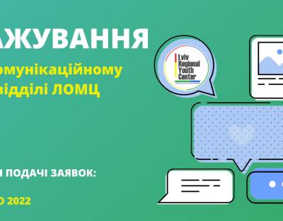 Молодь, яку цікавлять медіакомунікації, запрошують на стажування в обласний молодіжний центр 