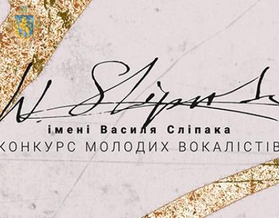 У Львові відбудеться конкурс молодих вокалістів  імені Василя Сліпака