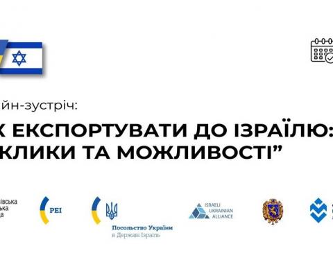 «Як експортувати до Ізраїлю: виклики та можливості»: експортерів Львівщини запрошують до участі в онлайн-зустрічі