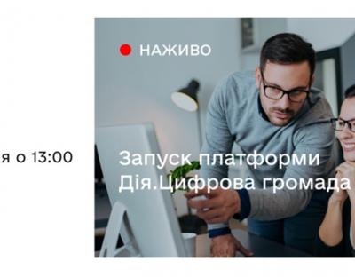 Мінцифри презентує платформу Дія. Цифрова громада: долучитись можна онлайн